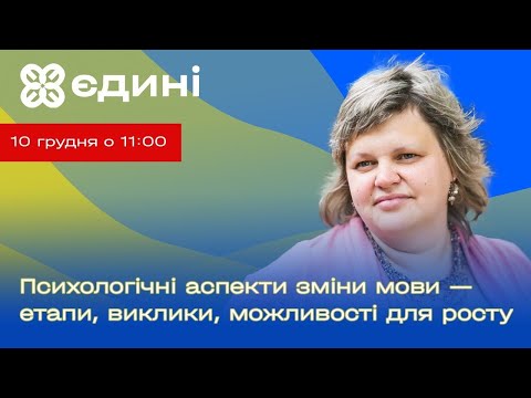 Видео: Психологічні аспекти зміни мови – етапи, виклики, можливості для росту