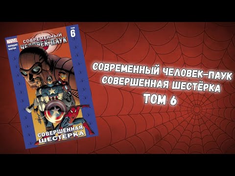 Видео: СОВРЕМЕННЫЙ ЧЕЛОВЕК-ПАУК ТОМ 6 (ОБЗОР)