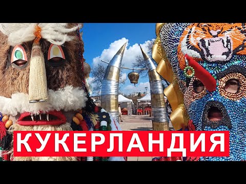 Видео: Кукерландия Ямбол /Кukerlandia Yambol/Кукери