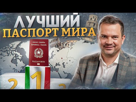 Видео: ПЛЮСЫ И МИНУСЫ итальянского гражданства. Лучший паспорт мира