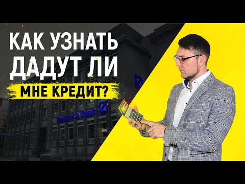 Видео: Ипотека в Германии. Дадут ли мне кредит на эту квартиру? Формула расчета.