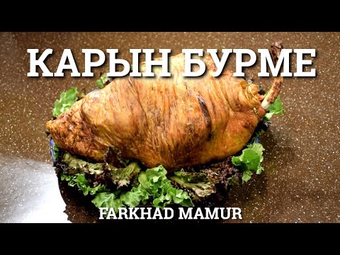 Видео: КАРЫН БУРМЕ   казахская кухня!