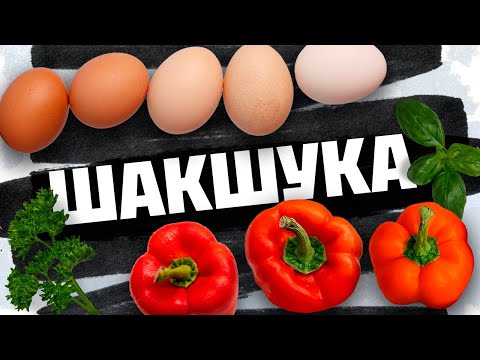 Видео: Шакшука / Матбуха / Яичница / Заготовка на зиму