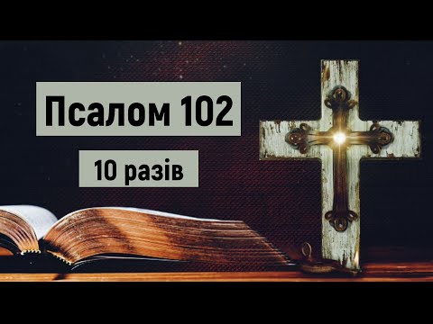 Видео: Псалом 102 / Благослови, душе моя, Господа (10 разів) / Милість Господня від віку й до віку / укр