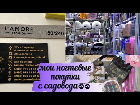 Видео: МОИ НОГТЕВЫЕ ПОКУПКИ С САДОВОДА👍РАССКАЖУ О ЦЕНАХ И О КАЧЕСТВЕ! Я БЫЛА УДИВЛЕННА