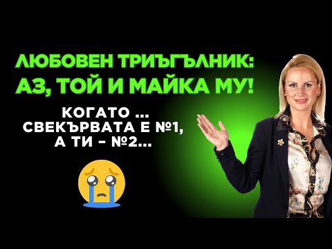 Видео: СВЕКЪРВАТА ИЛИ АЗ?! 😡