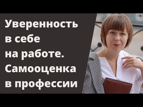 Видео: Самооценка в профессии. Как стать уверенней в себе на работе.
