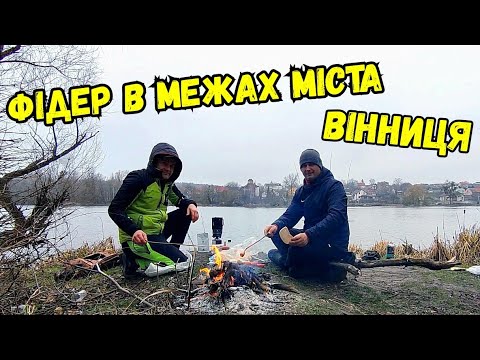 Видео: ФІДЕР В ЛЮТОМУ / ЦІКАВА РИБОЛОВЛЯ НА РІЧЦІ ПІВДЕННИЙ БУГ