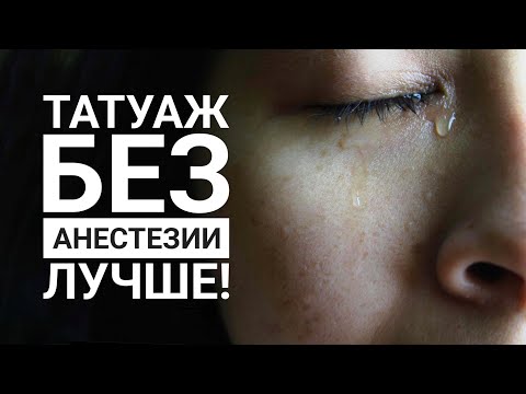 Видео: Анестезия все портит! И вот почему...