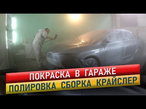 Видео: Покраска авто. Сборка, полировка. Крайслер