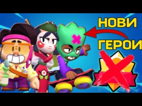 Видео: Завръща ли се Brawl Stars?| Премахват Mastery-тата!