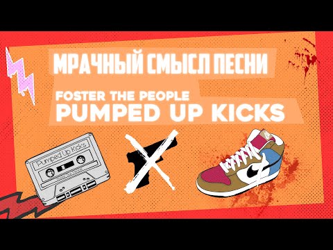 Видео: Мрачный смысл песни "Pumped up Kicks"
