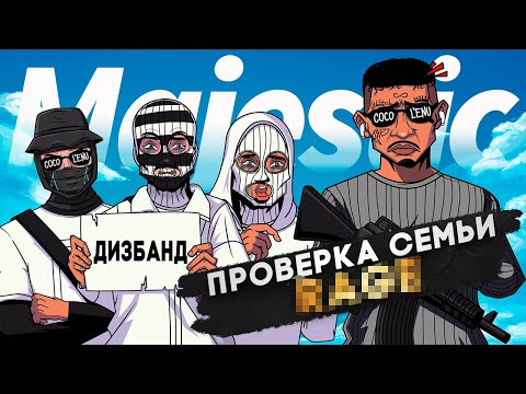 Видео: ПОСЛЕ ПРОВЕРКИ СЕМЬИ ОНА СЛОВИЛА ДИЗБАНД в GTA 5 RP | MAJESTIC RP