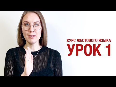 Видео: Курс жестового языка - Урок 1