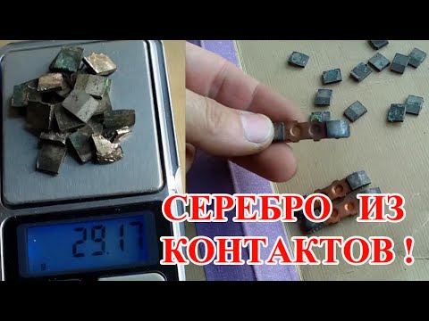 Видео: 🍁СЕРЕБРО ИЗ МАГНИТНЫХ  КОНТАКТОВ, ОБЩИМ ВЕСОМ 29 ГРАММ !🍁