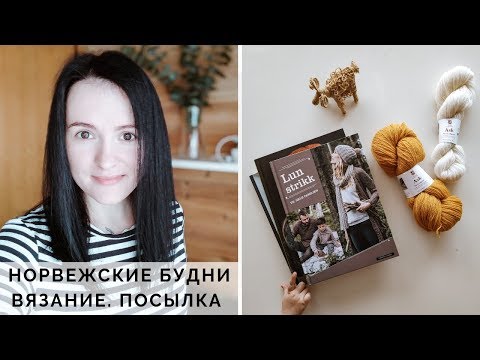 Видео: VLOG 2/2019 | ВЯЗАНИЕ И НОРВЕЖСКИЕ БУДНИ | ПРОГУЛКА У ФЬОРДА | ПОСЫЛКА | ЧТО ВЯЖУ | РАЗАЧОРОВАНИЕ