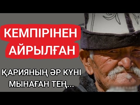 Видео: КЕМПІРІНЕН АЙЫРЫЛҒАН ҚАРИЯНЫҢ ӘР КҮНІ МЫНАҒАН ТЕҢ...қартық туралы#нақылсөздер #данасөздер