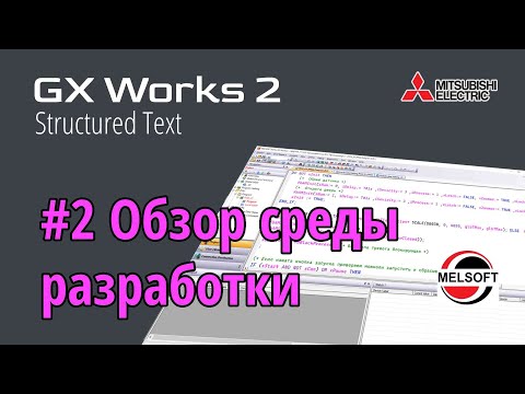 Видео: #2 GX Works 2 - Обзор среды разработки