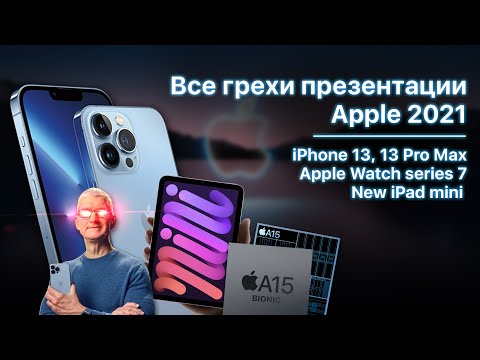 Видео: Все грехи презентации Apple 2021 (iPhone 13, Apple watch 7, iPad mini)