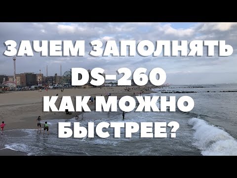 Видео: ЗАЧЕМ ЗАПОЛНЯТЬ DS-260 КАК МОЖНО БЫСТРЕЕ?