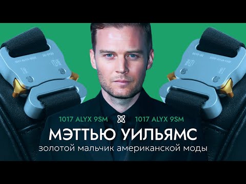 Видео: Мэттью Уильямс | 1017 Alyx 9SM – взлет и падение американского таланта