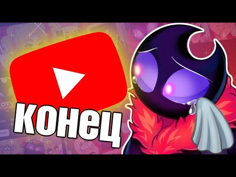 Видео: КОНЕЦ ЮТУБА / КАК ЭТО ОСТАНОВИТЬ