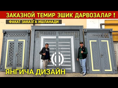 Видео: ЗАКАЗНОЙ ТЕМИР ЭШИК ТЕМИР ДАРВОЗА ЛАМИНАТ ЭШИКЛАР ХИВАЛИ УСТАЛАРДАН НАЖМИДДИН УСТА !!! ХОРАЗМ БОЗОР