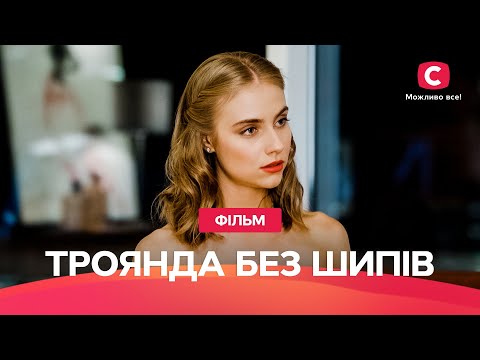 Видео: Роза без шипов | КРУТОЙ ФИЛЬМ ПРО МЕСТЬ | ФИЛЬМ ПРО ЛЮБОВЬ | ТОП КИНО | ФИЛЬМ С ХЕППИ-ЭНДОМ