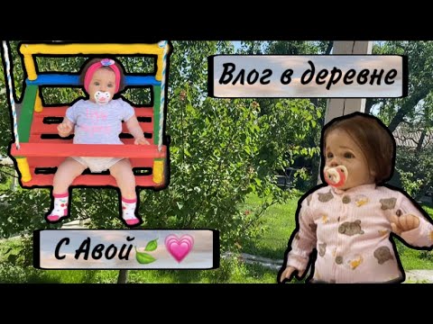 Видео: Влог в деревне с реборном.влог на даче с реборном.на даче с реборном.в деревне с реборном.💗🍼💕😍