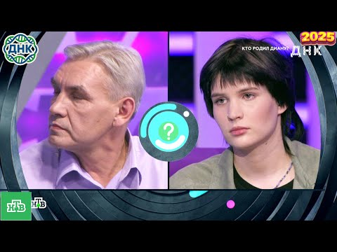 Видео: ДНК . Выпуск от 30.09.2025   -  «Кто родил Диану »     - Передачи НТВ