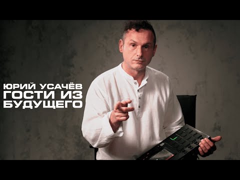 Видео: УСАЧЁВ (ГОСТИ ИЗ БУДУЩЕГО): Как выйти из шоу-биза