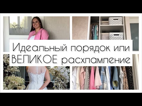 Видео: ПОРЯДОК В БЕЛЬЕВОМ ШКАФУ / ЛЕТНИЙ ГАРДЕРОБ / СВАДЕБНОЕ ПЛАТЬЕ / ПРО КОМПЛЕКСЫ И ЛЮБОВЬ К СЕБЕ❤️