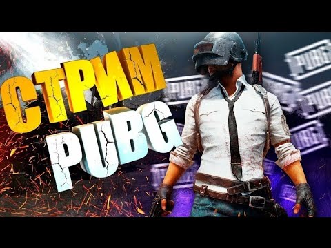 Видео: Стрим PUBG MOBILE Призовые кастомки,РАЗДАЧА ЛУТА В METRO ROYALE