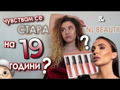 Видео: НА 19 ГОДИНИ се чувствам СТАРА? Тествам NL BEAUTY ЧЕРВИЛА