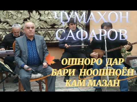 Видео: Чумахон Сафаров Ошноро дар бари ноошноён кам мазан