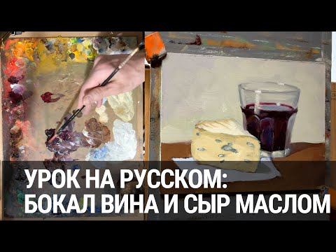 Видео: Как написать бокал вина и сыр маслом - painting demo by Aleksey Vaynshteyn