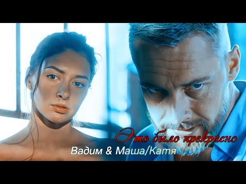 Видео: Вадим & Катя/Маша | Это было прекрасно [Ничто не случается дважды]