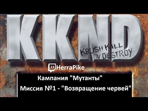 Видео: KKND: Krush, Kill ’n’ Destroy / Мутанты №1 (Прохождение)