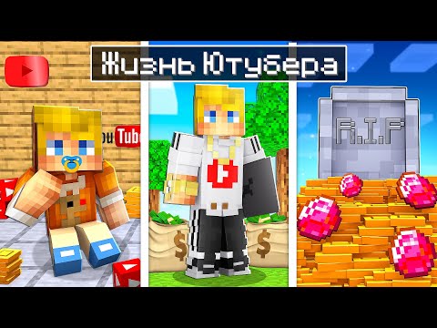 Видео: Майнкрафт, но На Сложности "ЮТУБЕР!"