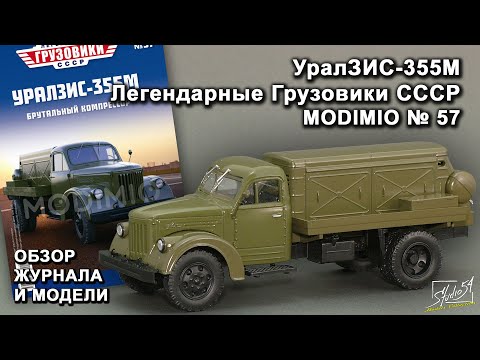 Видео: УралЗИС-355М. Легендарные грузовики СССР № 57. MODIMIO Collections. Обзор журнала и модели.