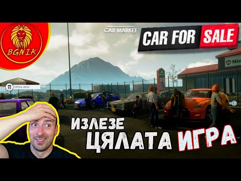 Видео: * ТОВА ВЕЧЕ Е ДРУГА ИГРА ! * #34- CAR FOR SALE SIMULATOR 2023 @BGNIK