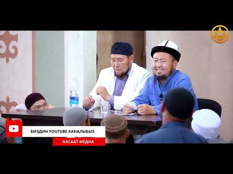 Видео: ПАЙДАЛУУ СУРОО-ЖООП.  Устаз Бактияр ажы Шарапов. Ысык-Көл обл. Каракол шаары 04 06 2021