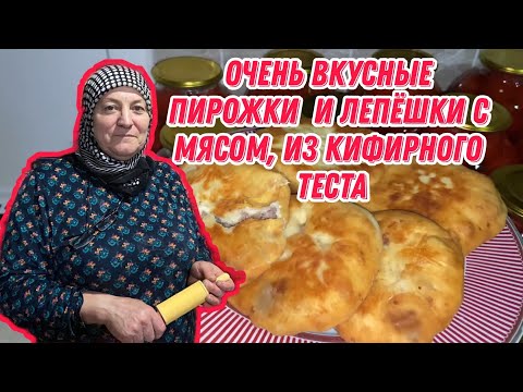 Видео: Очень вкусные пирожки  и лепёшки с мясом, из кефирного теста