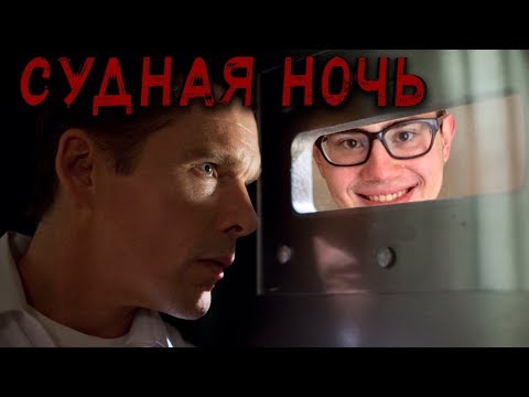 Видео: ТРЕШ ОБЗОР фильма Судная Ночь (2013)