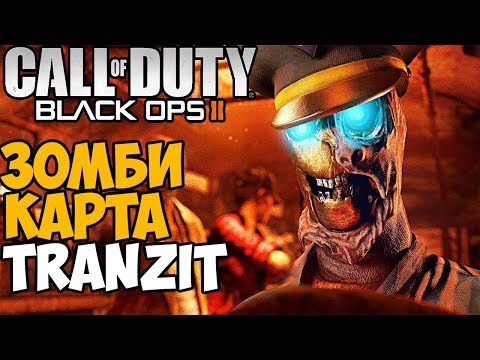 Видео: Самая Большая Зомби Карта - Call of Duty Black Ops 2 - Карта Tranzit