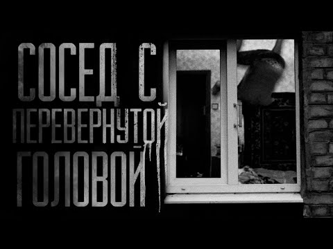 Видео: СОСЕД С ПЕРЕВЕРНУТОЙ ГОЛОВОЙ.Короткометражный фильм ужасов.