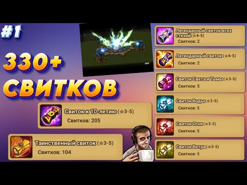 Видео: 330 СВИТКОВ под чай - 210 ЛД! Какой аккаунт оставит? 1 часть | Summoners War