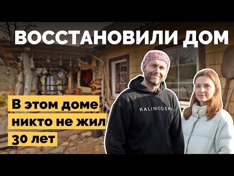 Видео: Восстановили старый дом | Как я построил