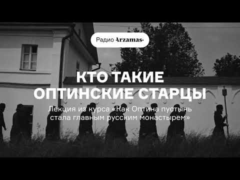 Видео: Кто такие Оптинские старцы | Лекция из курса «Как Оптина пустынь стала главным русским монастырем»