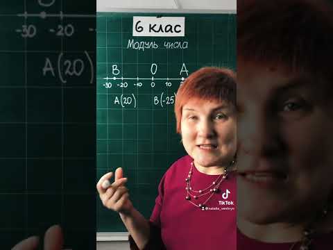 Видео: Що таке модуль числа? #6клас